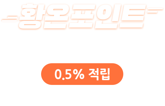 황온 포인트